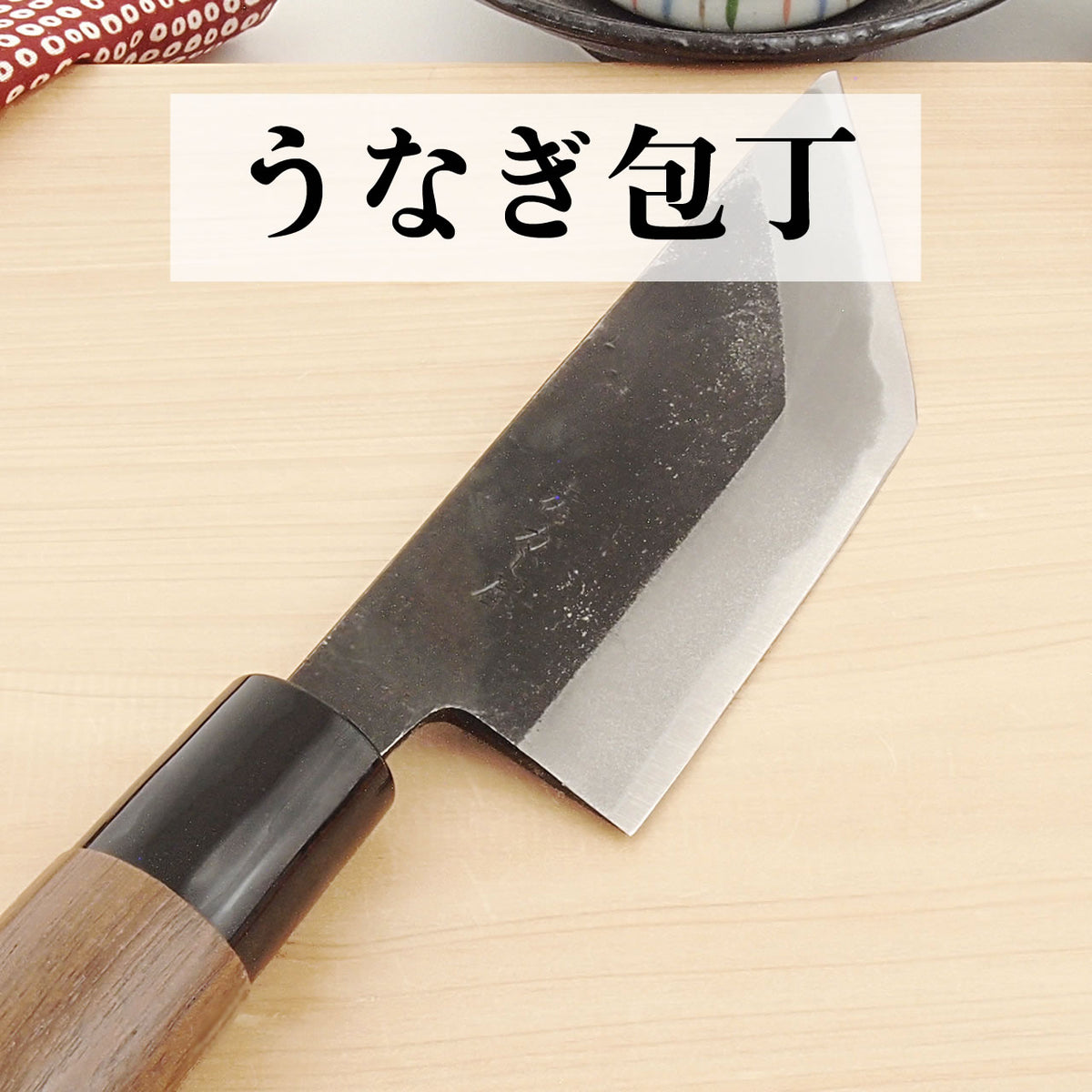 髙鳳 鰻裂き包丁(江戸型) - 調理器具