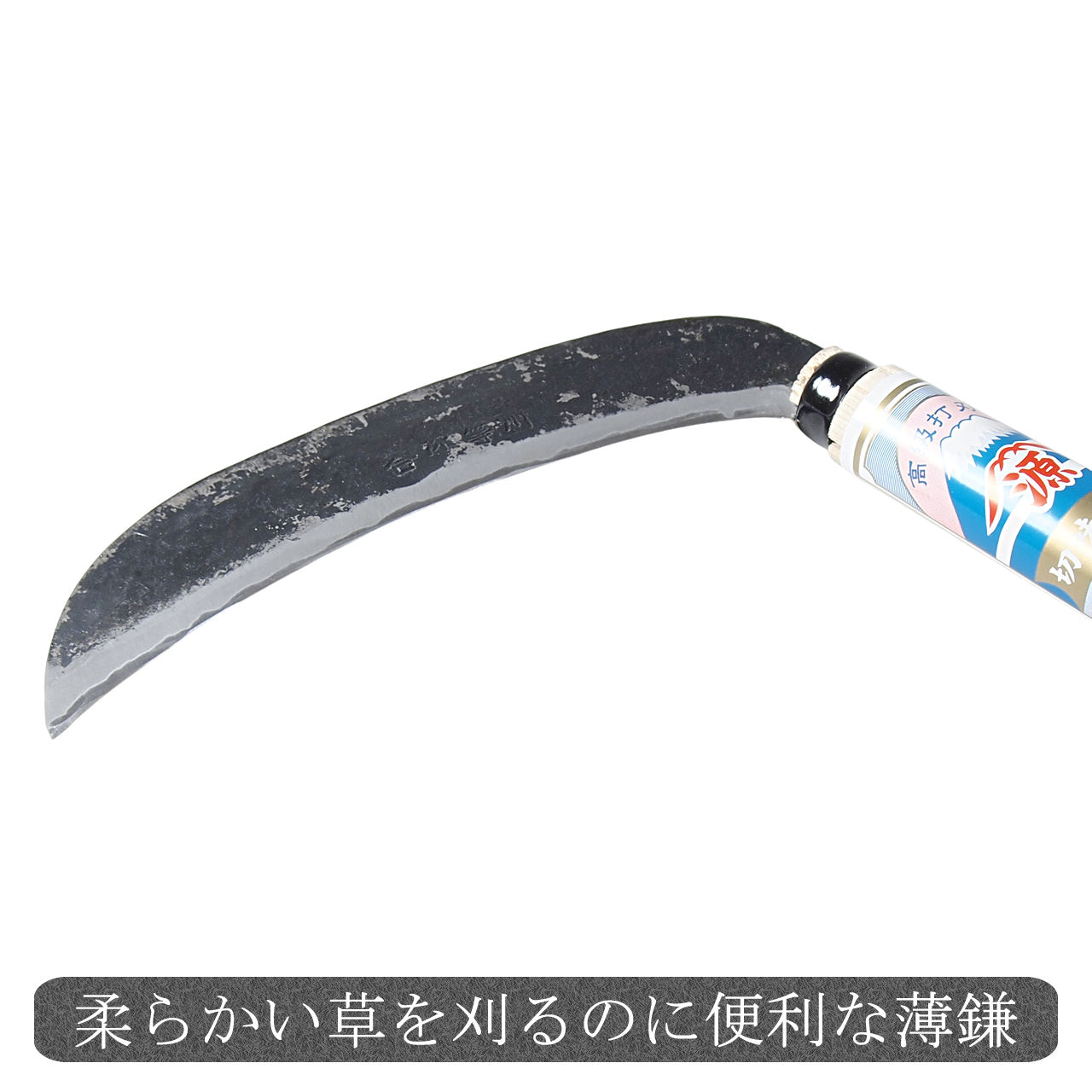 草刈り鎌 薄鎌 通販 / 土佐刃物 販売 土佐打刃物屋