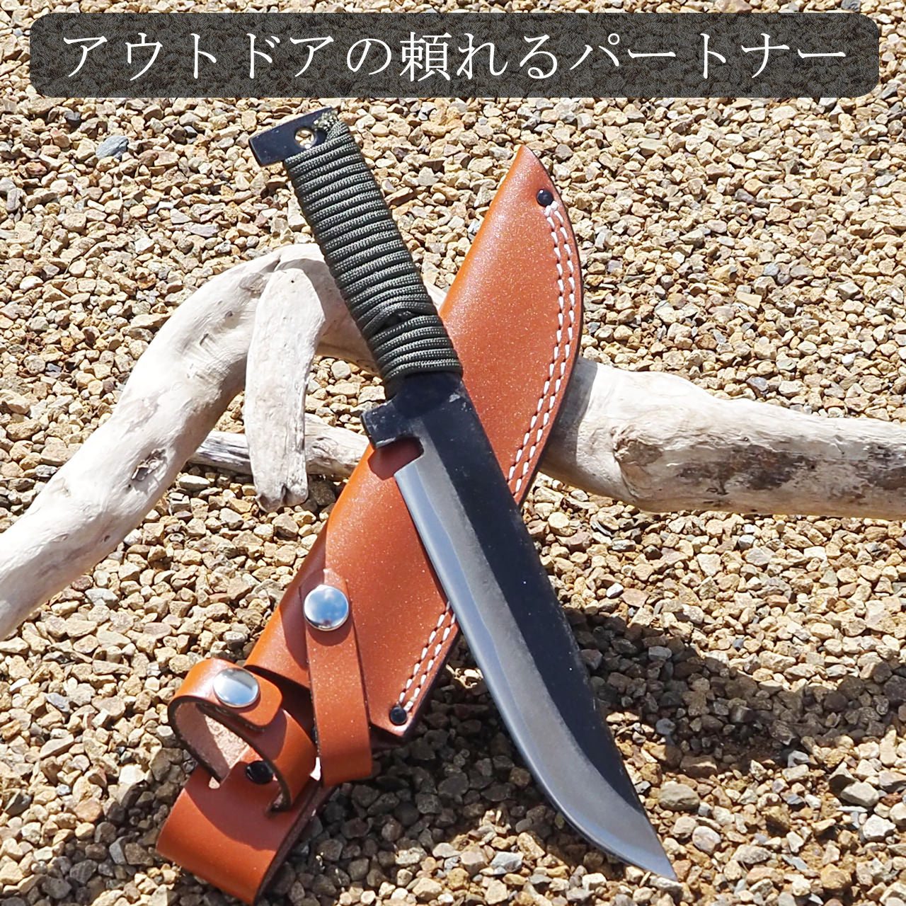 アウトドア渓流ナイフ 冴(ロープ巻き) 通販 / 土佐刃物 販売 土佐打刃物屋