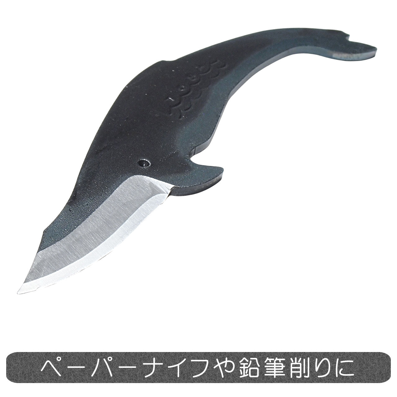 くじらナイフ ミンククジラB 通販 / 土佐刃物 販売 土佐打刃物屋